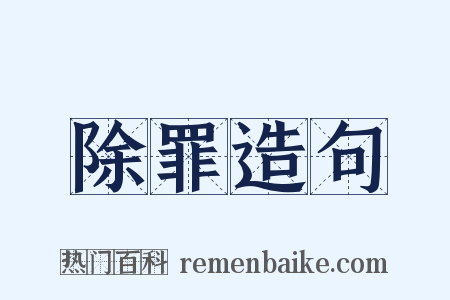 除罪造句是什么意思的图片